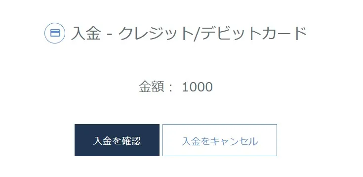 GeneTradeの入金確認画面