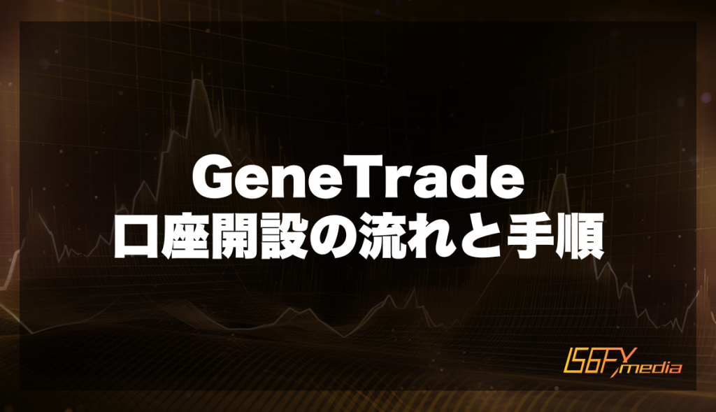 GeneTradeの口座開設の流れと手順
