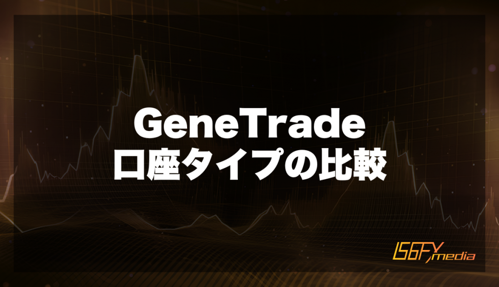 GeneTradeの口座タイプ比較