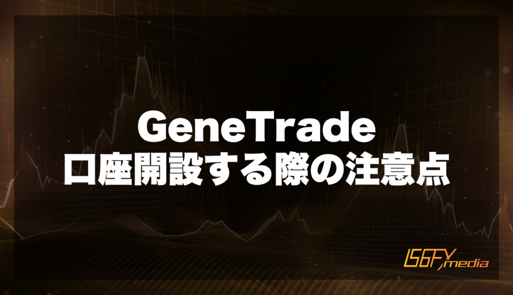 GeneTradeの口座開設する際の注意点