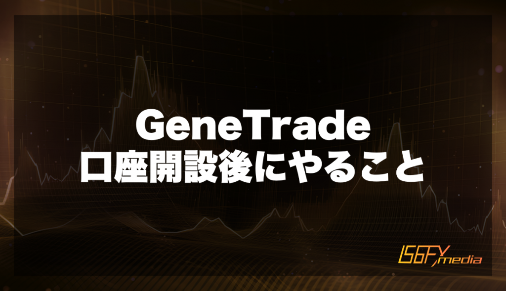GeneTradeの口座開設後にやること