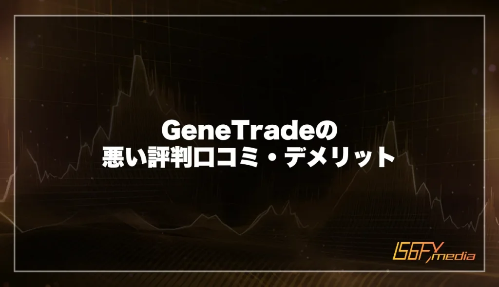 GeneTrade(ジェネトレード)の悪い評判口コミ・デメリット