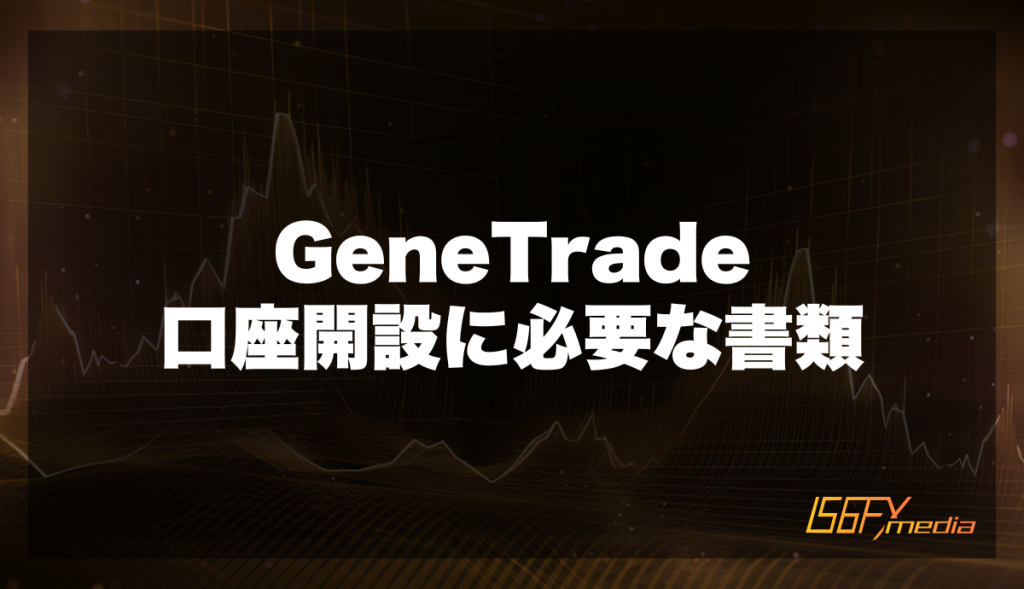 GeneTrade口座開設に必要な書類