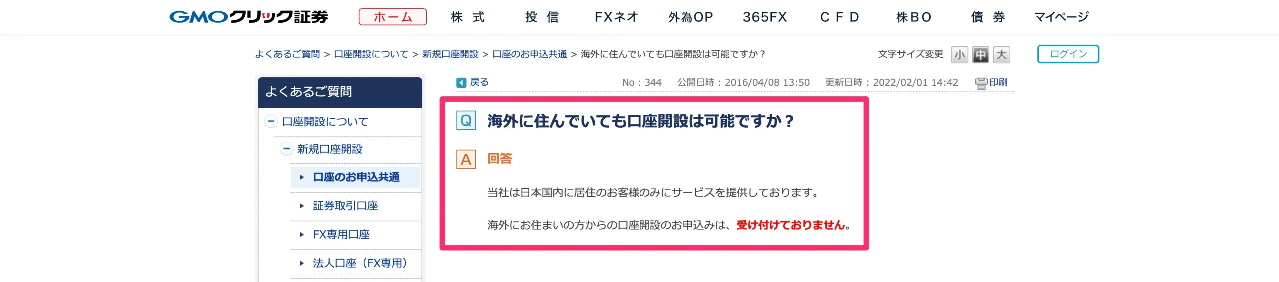 GMOクリック証券が海外居住者の利用ができない説明の画像