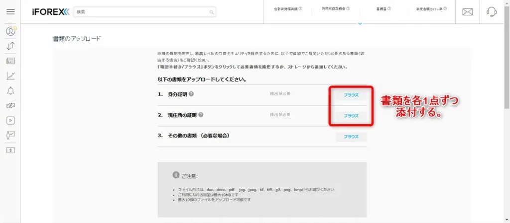 iFOREX(アイフォレックス)の書類提出画面