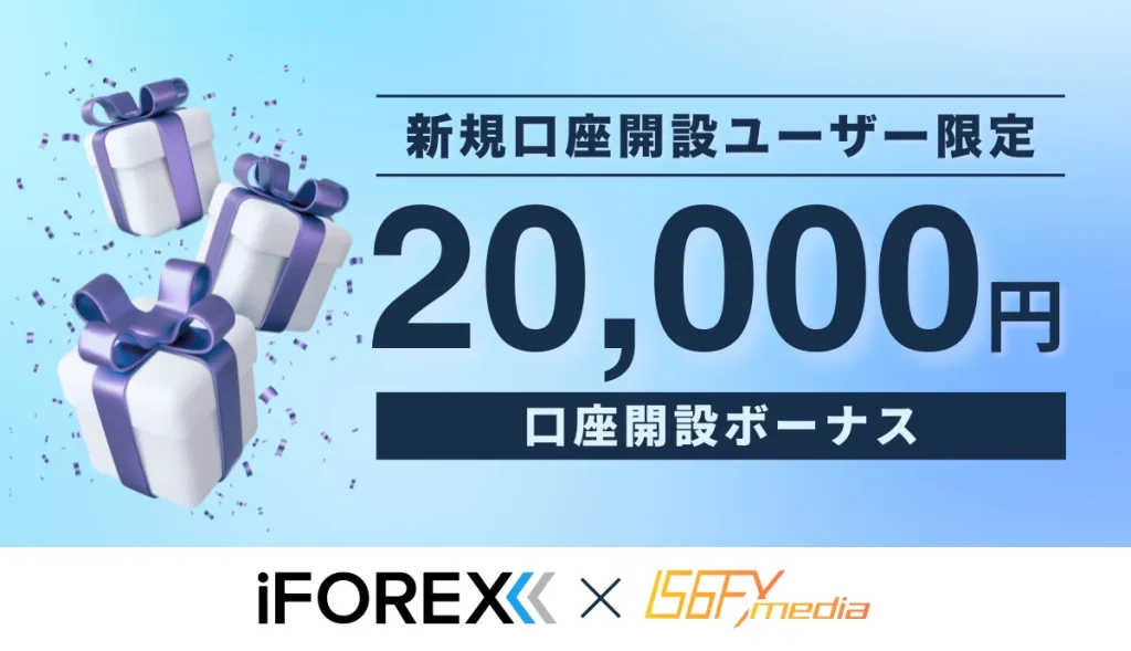 iforexの口座開設ボーナス