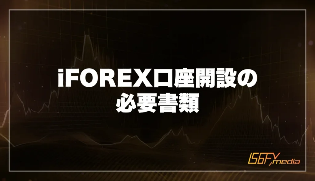 iFOREX口座開設の必要書類
