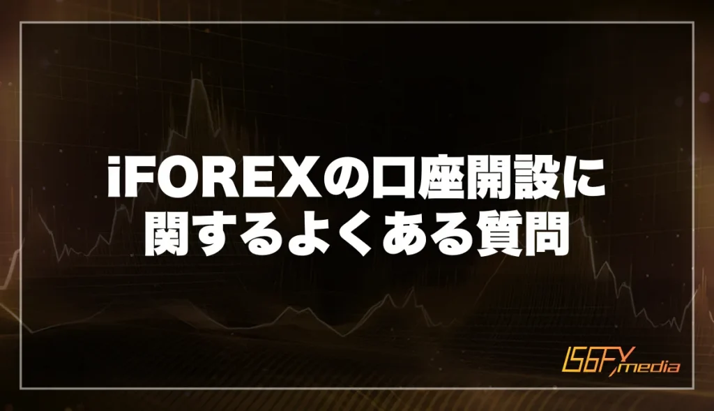 iFOREXのよくある質問