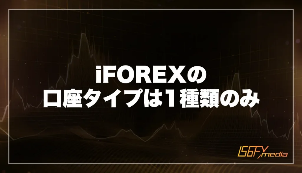 iFOREXの口座タイプは1種類のみ