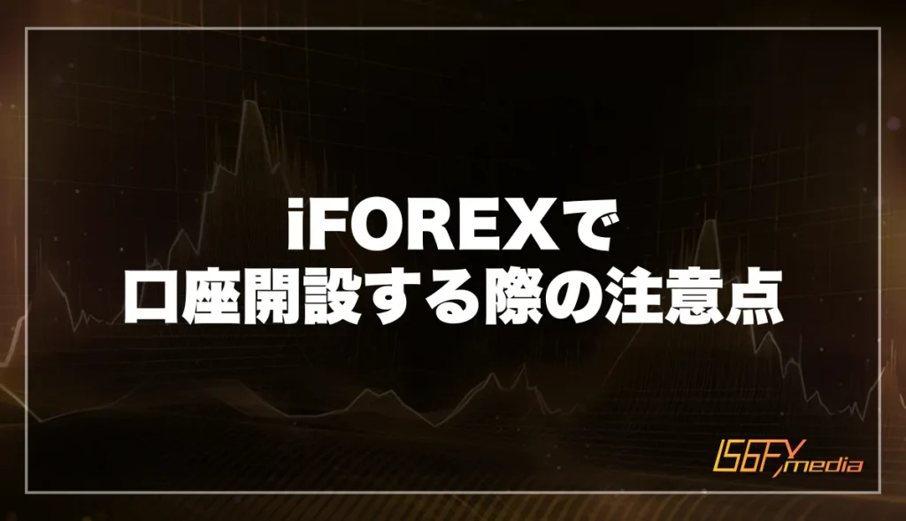 iFOREXで口座開設する際の注意点
