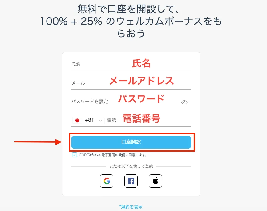 iFOREXの口座開設画面
