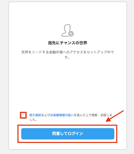 iFOREXの取引規約同意画面