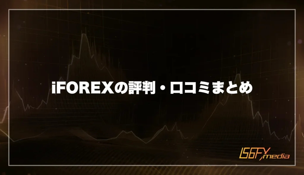 iFOREXの評判・口コミまとめ【結論】