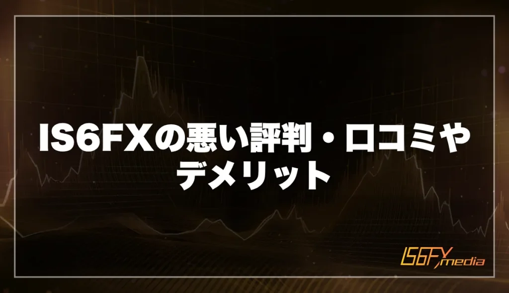 IS6FXの良い評判・口コミやデメリット