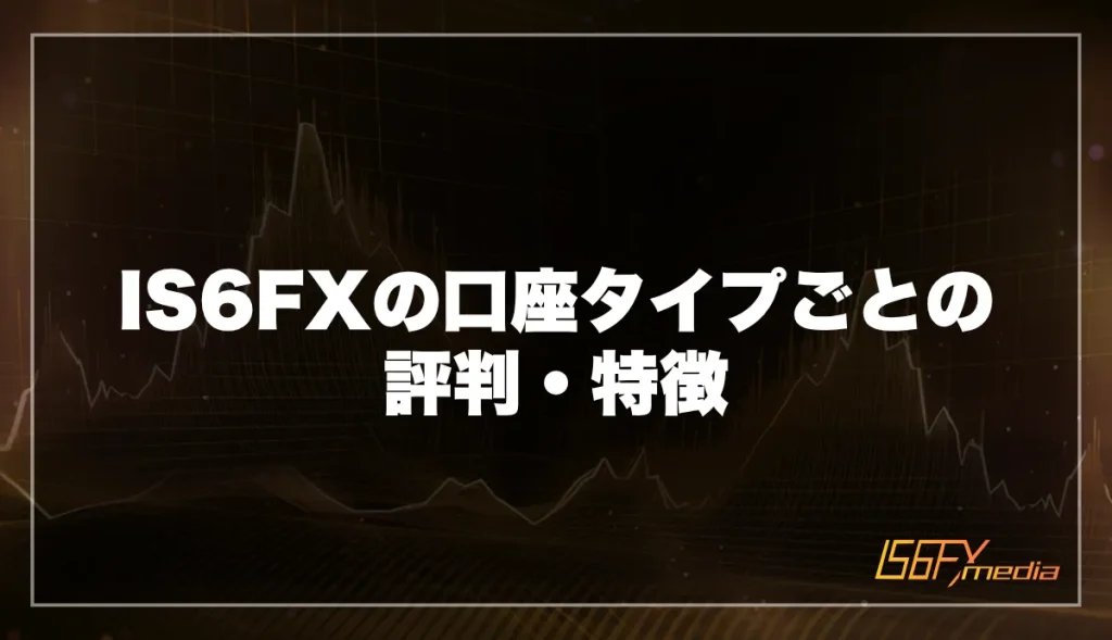 IS6FXの口座タイプごとの評判・特徴