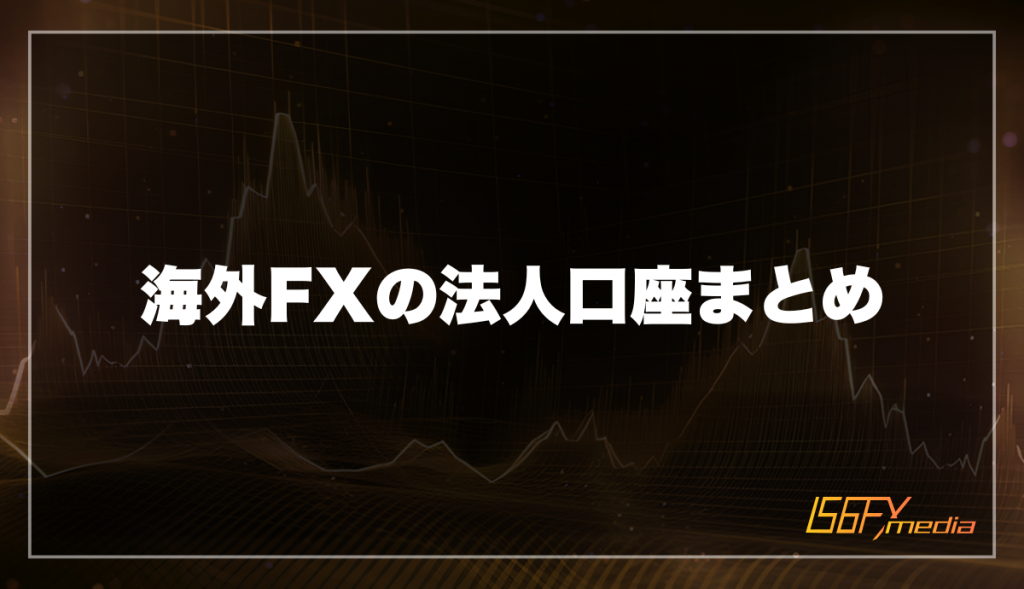 海外FXの法人口座まとめ