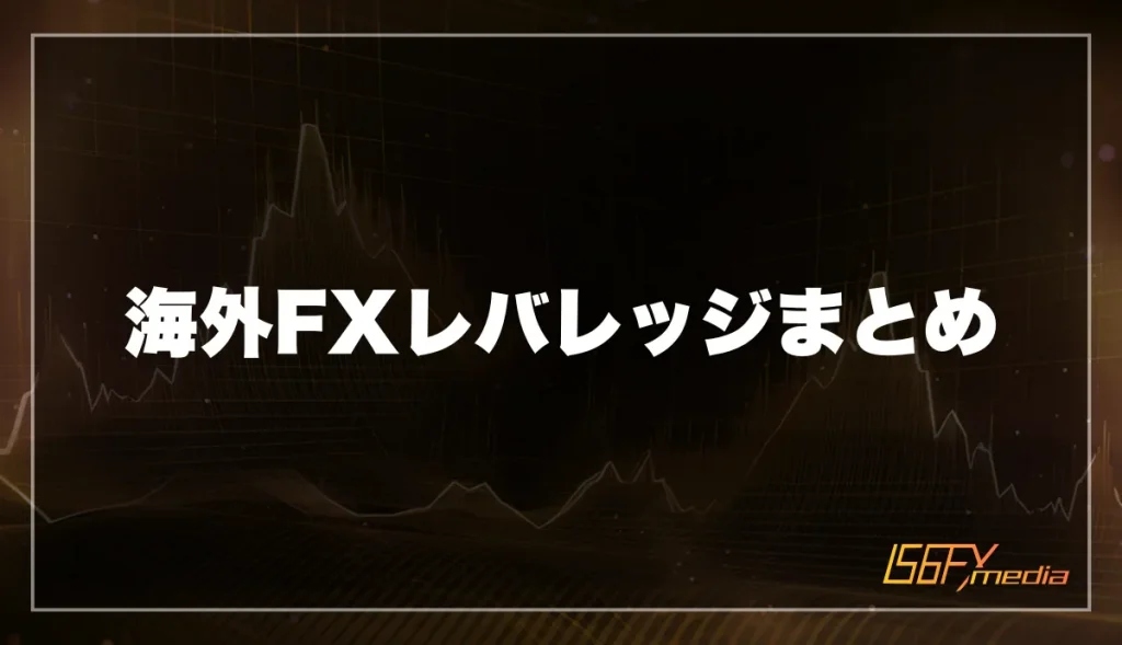 海外FXレバレッジ比較まとめ