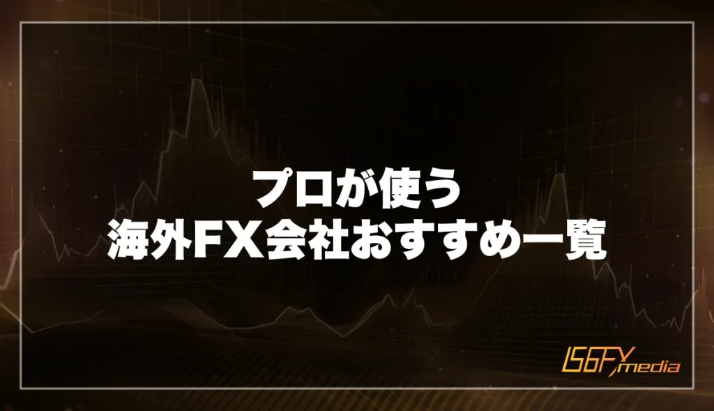 プロが使う海外FX会社おすすめ一覧