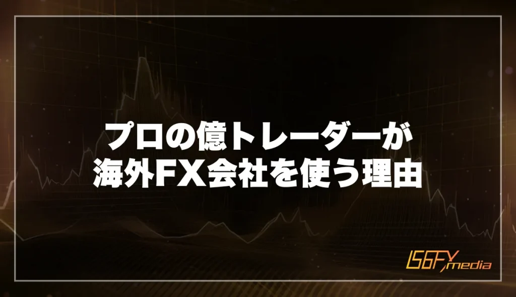 プロの億トレーダーが海外FX会社を使う理由を徹底解説
