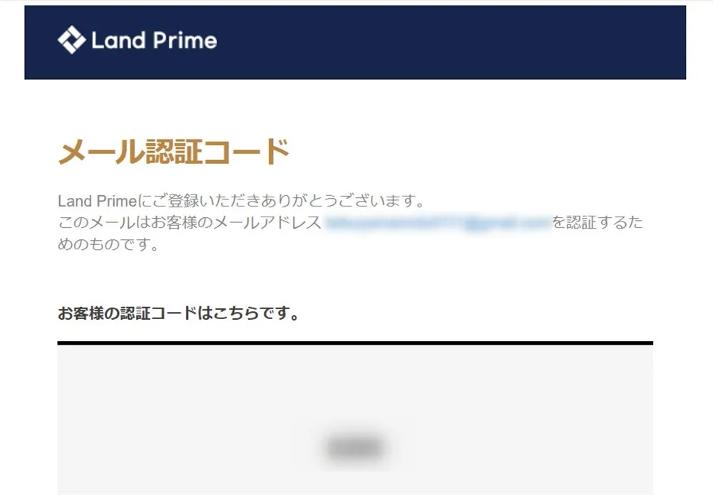 LandPrimeのメール認証コード送信画面