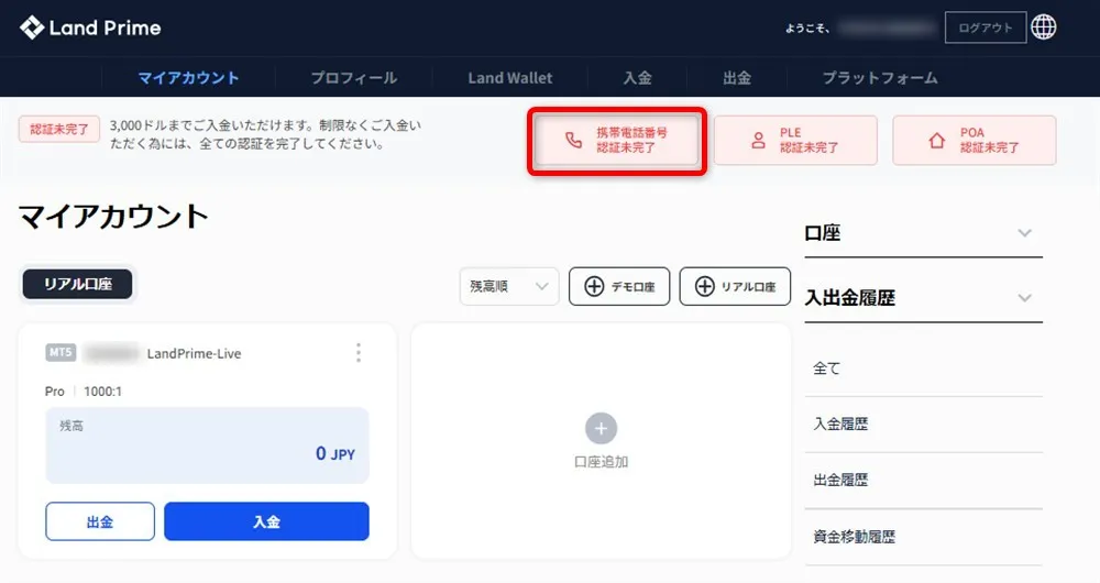 LandPrimeの電話番号認証