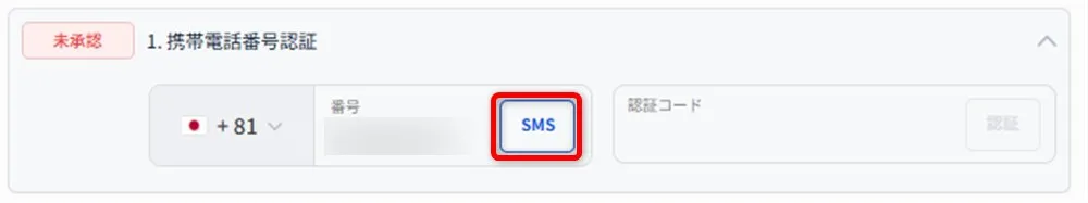 LandPrimeの電話番号認証_3