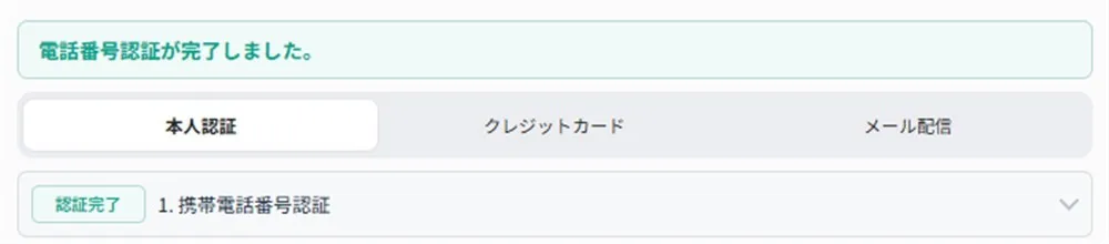 LandPrimeの電話番号認証完了画面