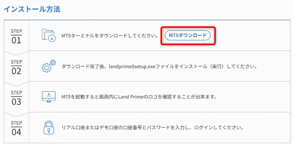LandPrimeのMT4/MT5ダウンロード画面_3