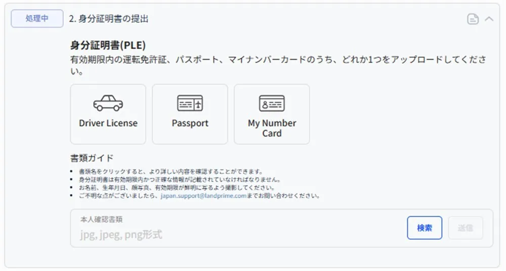 LandPrimeの本人確認書類アップロード後の画面