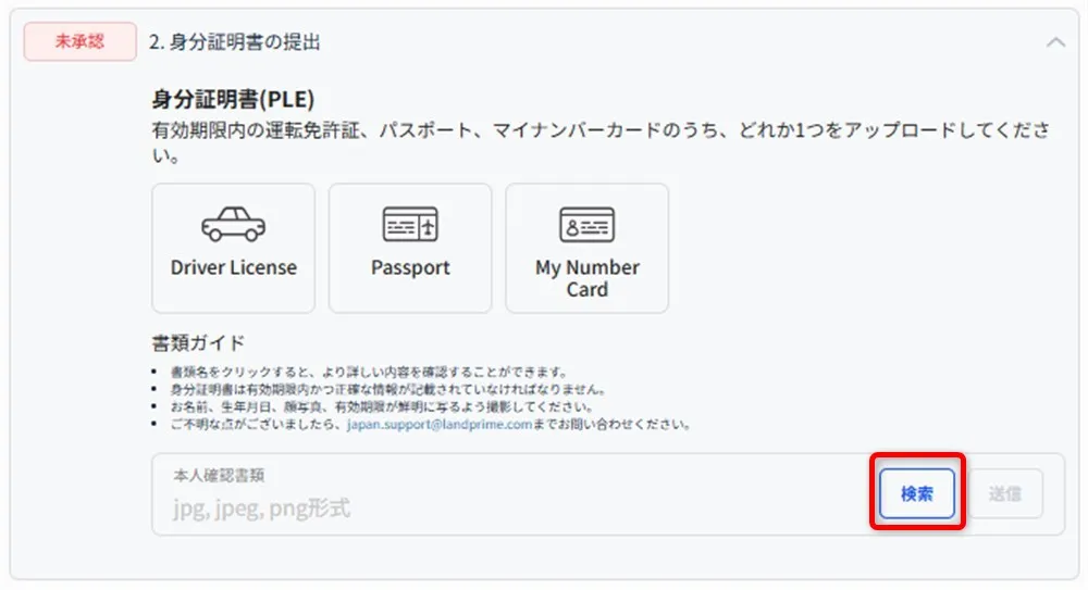 LandPrimeの本人確認書類アップロード画面