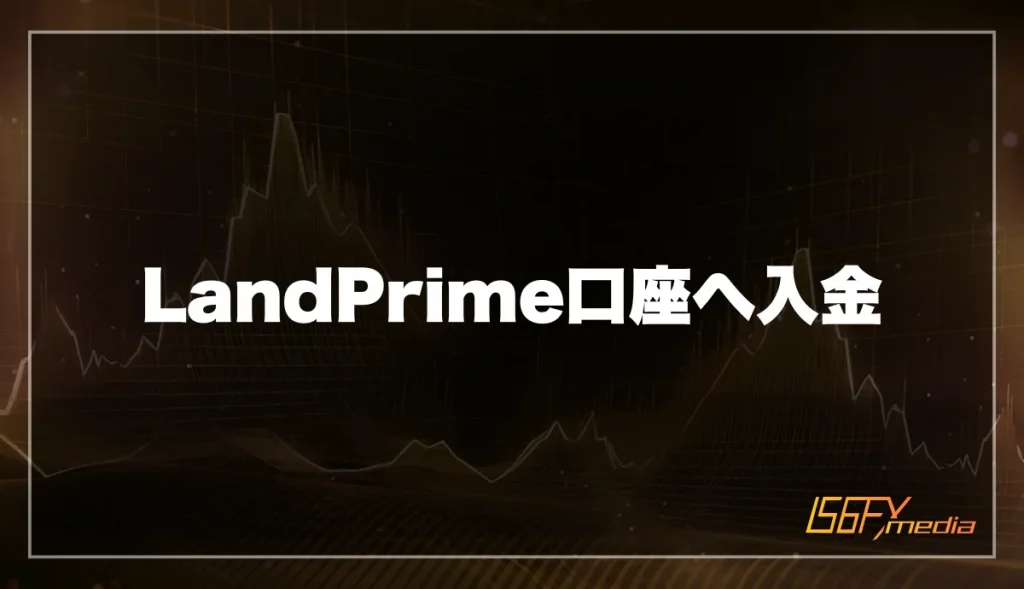 LandPrime口座へ入金