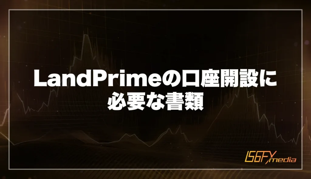 LandPrimeの口座開設に必要な書類
