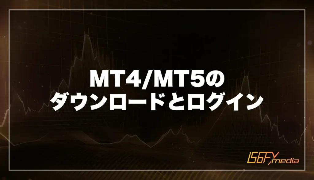 MT4/MT5のダウンロードとログイン