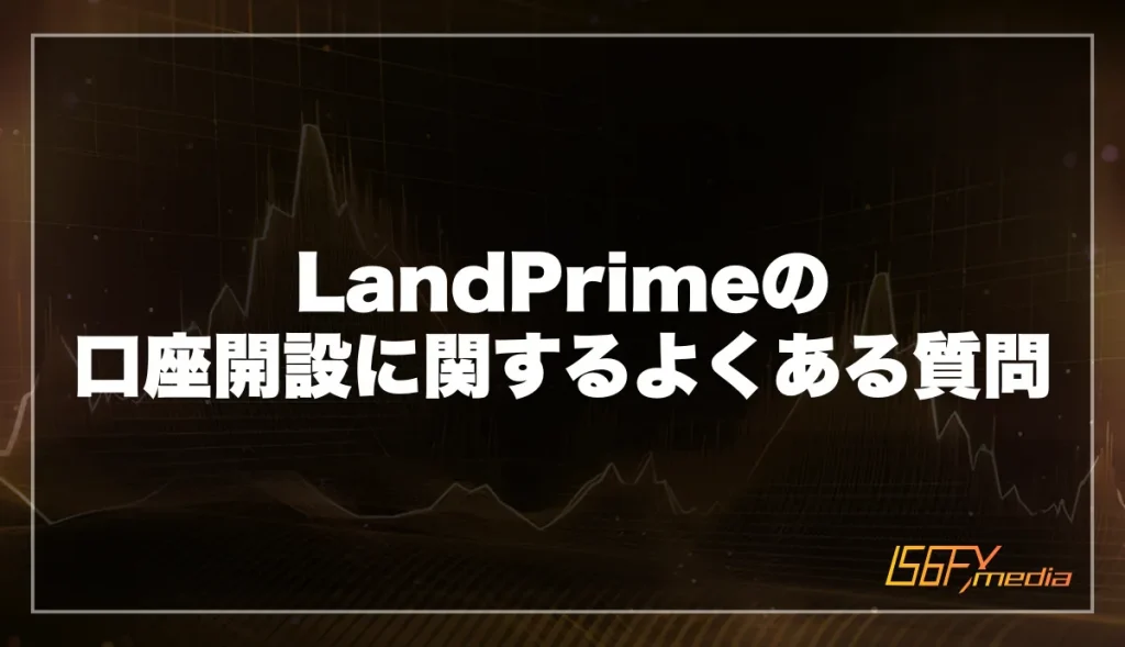 LandPrimeの口座開設に関するよくある質問
