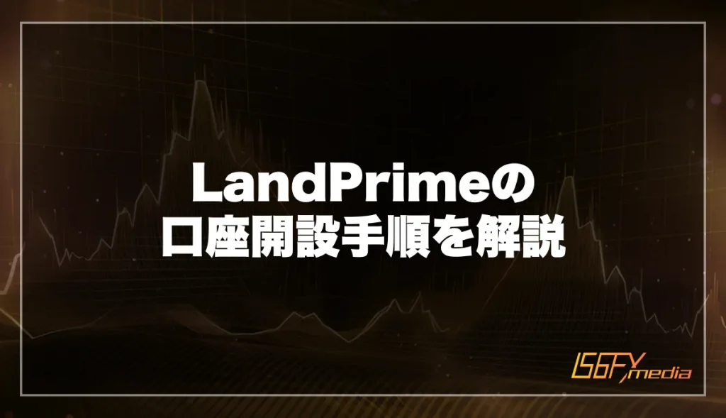 LandPrimeの口座開設手順を解説