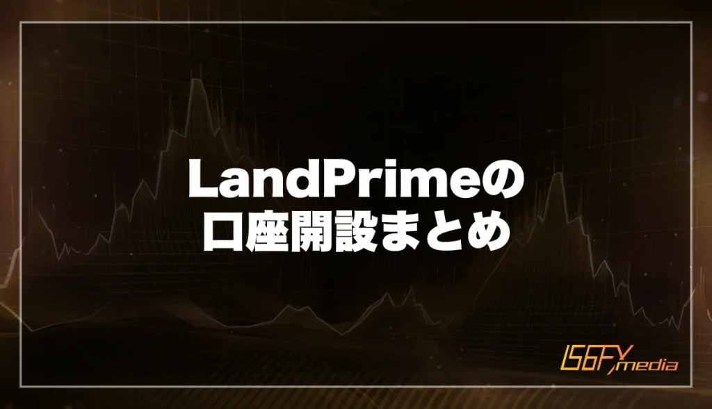 海外FX「LandPrime(ランドプライム)」の口座開設まとめ