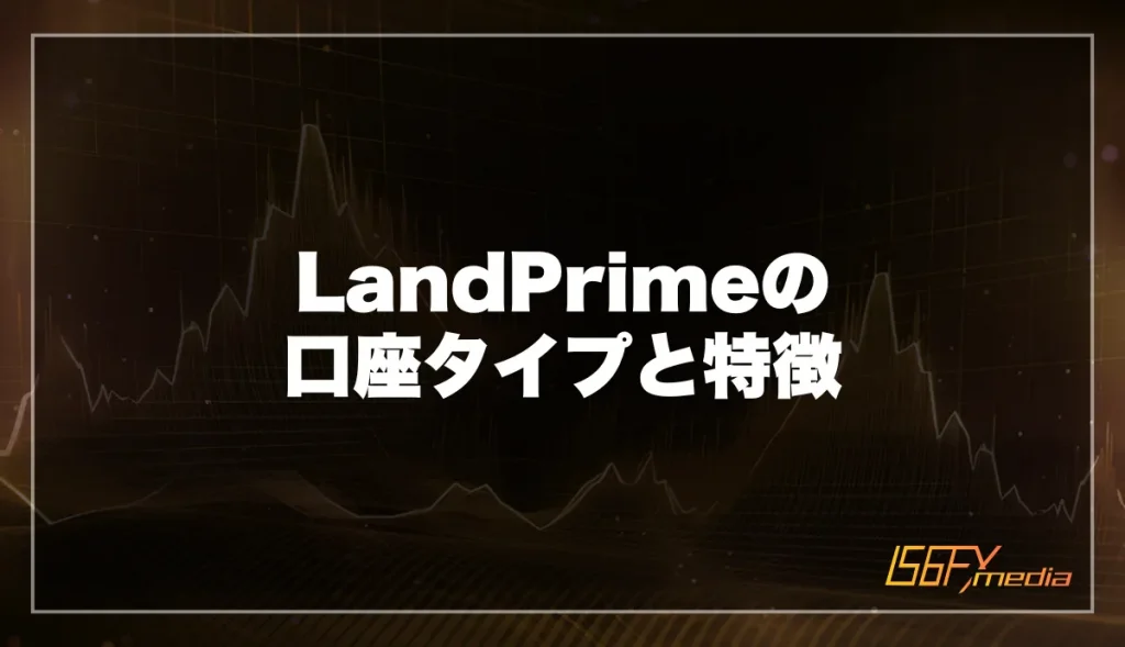 LandPrimeの口座タイプと特徴