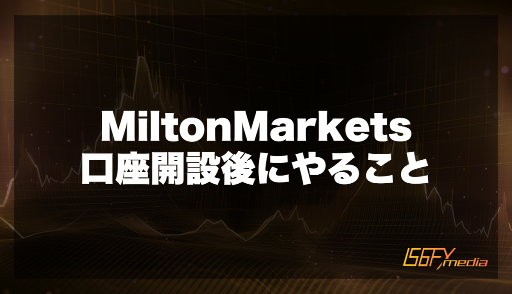 MiltonMarkets口座開設後にやること