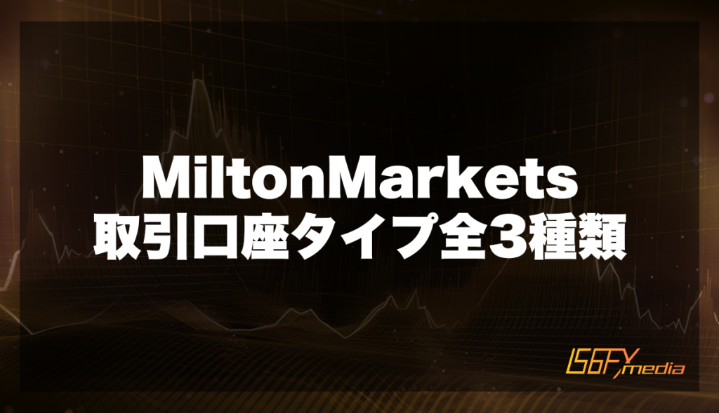 MiltonMarkets取引口座タイプ全3種類
