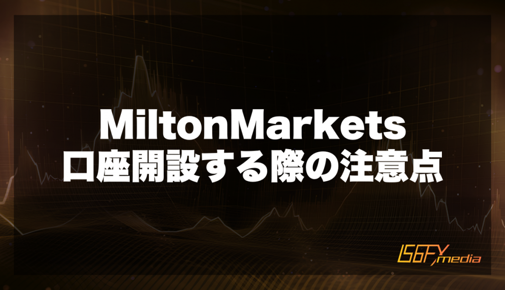MiltonMarkets口座する際の注意点
