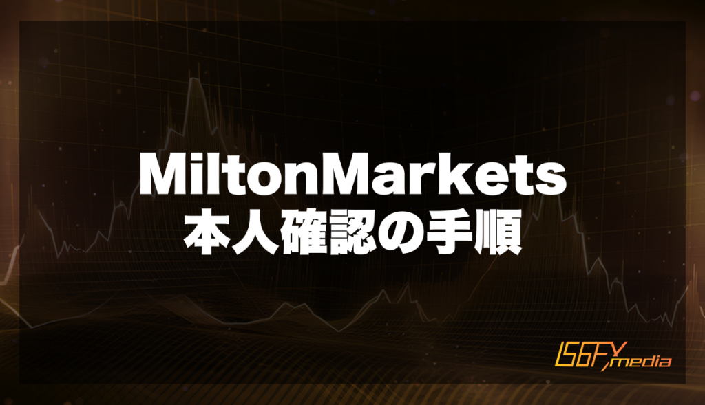 MiltonMarketsの本人確認手順