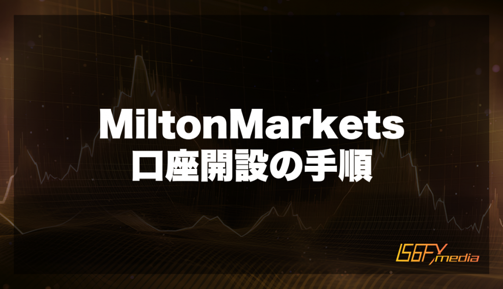 MiltonMarkets口座開設の手順