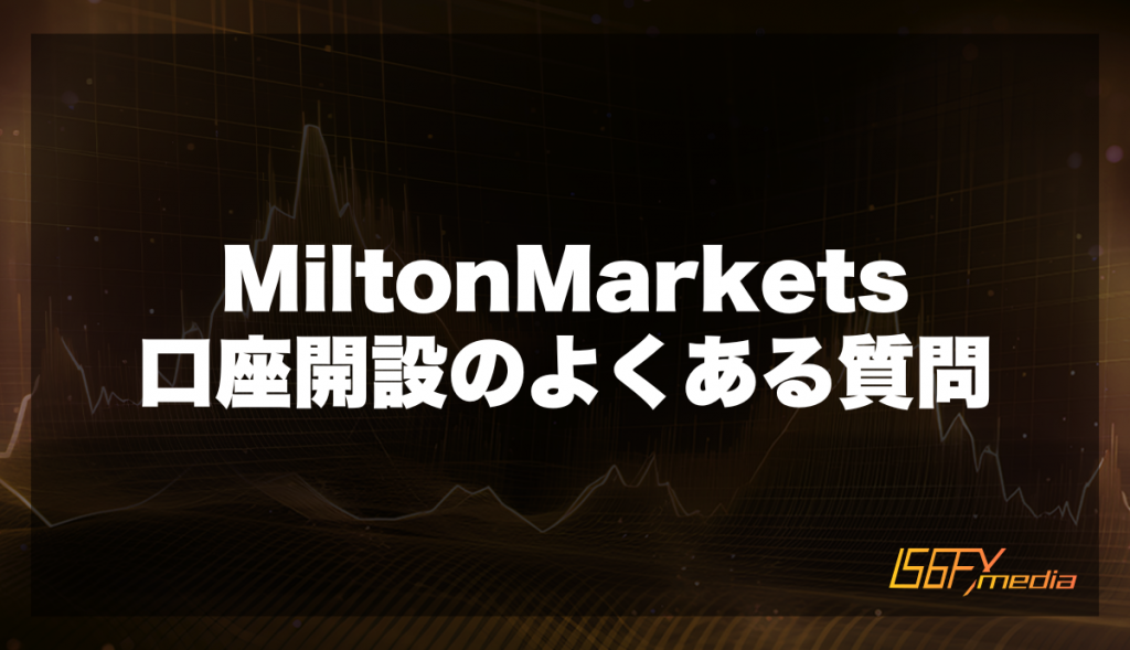 MiltonMarkets口座開設のよくある質問