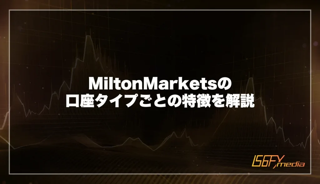 MiltonMarkets(ミルトンマーケッツ)の口座タイプごとの特徴を解説