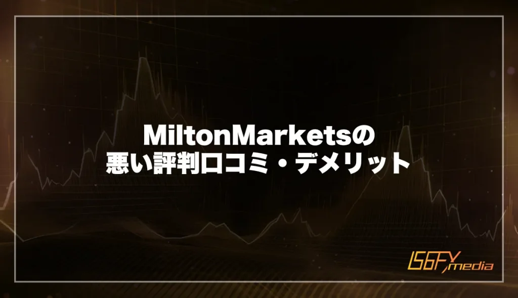 MiltonMarkets(ミルトンマーケッツ)の悪い評判口コミ・デメリット