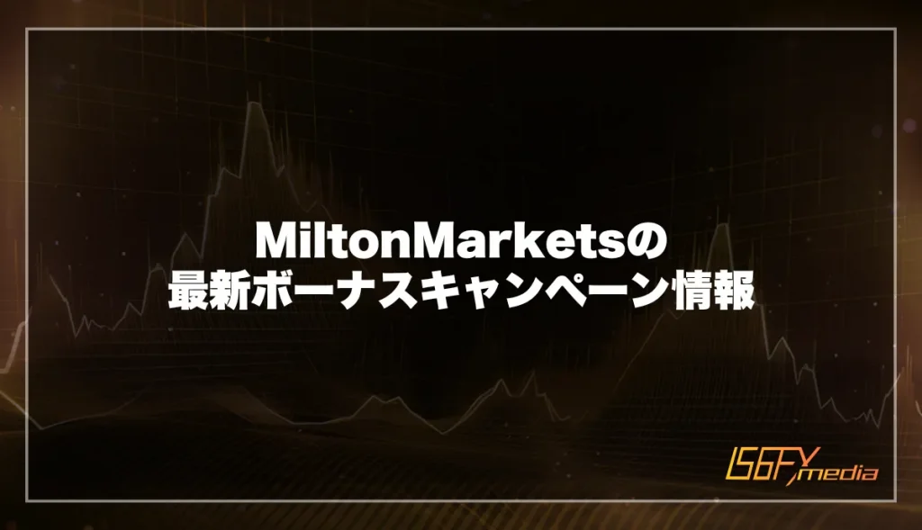 MiltonMarkets(ミルトンマーケッツ)の最新ボーナスキャンペーン情報