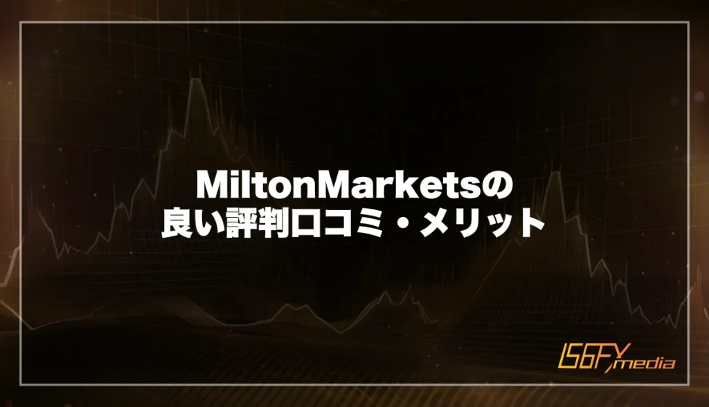 MiltonMarkets(ミルトンマーケッツ)の良い評判口コミ・メリット