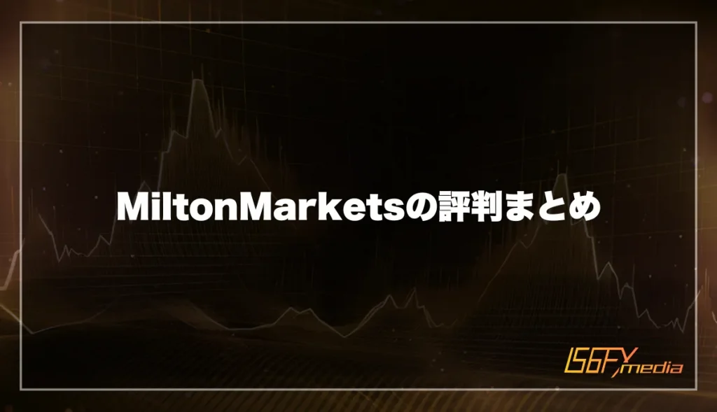 MiltonMarkets(ミルトンマーケッツ)の評判まとめ