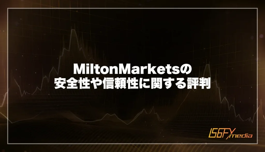 MiltonMarkets(ミルトンマーケッツ)の安全性や信頼性に関する評判