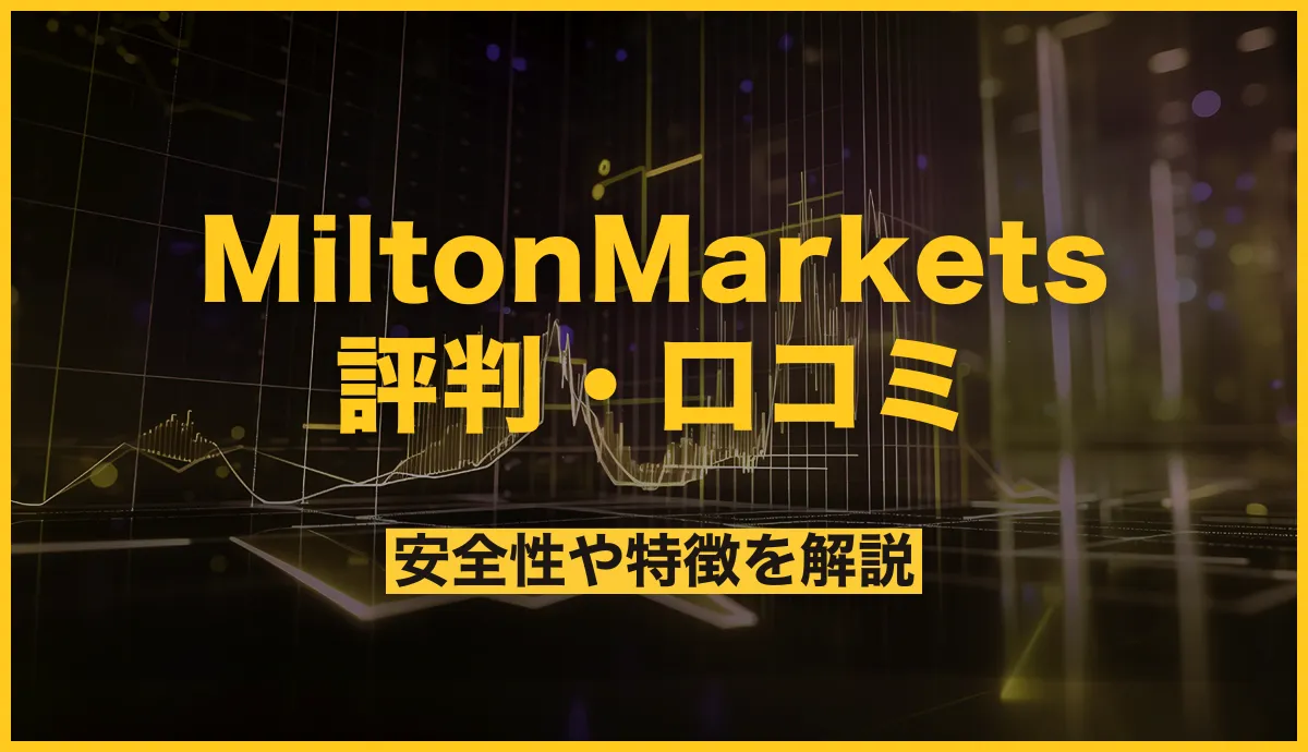 MiltonMarkets(ミルトンマーケッツ)の評判・口コミ！安全性や特徴を解説